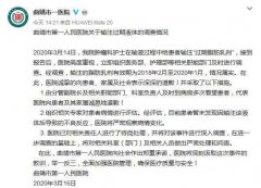 云南曲靖一医院回应输过期液体：已处理相关责