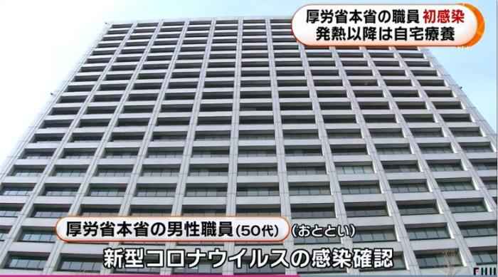 日本厚生劳动省总部一名职员被确诊感染新冠肺炎。(图片来源:日本富士电视台视频截图) 日本2名中央机构职员确诊 其中1人为防灾担当相下属