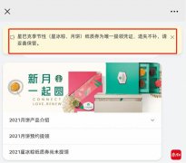 已预约登记却因纸质券损毁被拒提，星巴克月饼