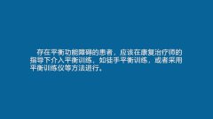 康复训练短视频：新冠肺炎患者出院后平衡训练